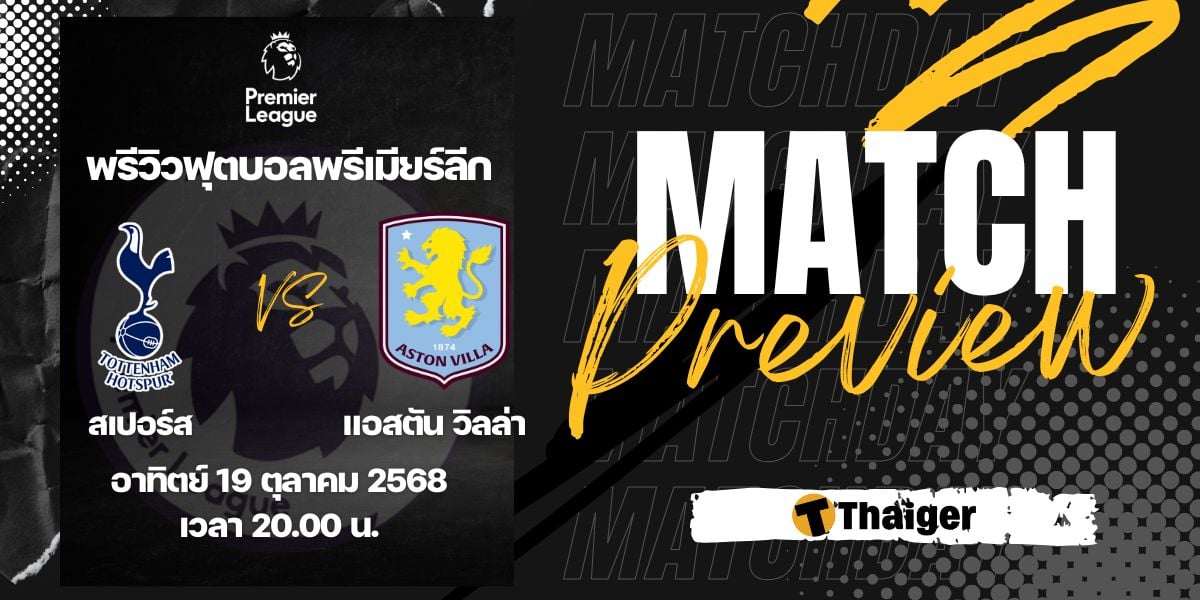 ดูบอลสด พรีเมียร์ลีก สเปอร์ส แอสตัน วิลล่า