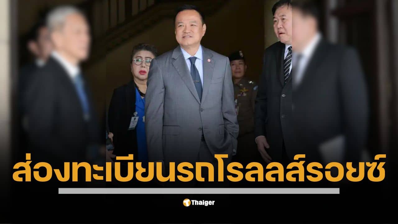 นายกฯ คนที่ 32 เข้าทำเนียบรัฐบาลอย่างเป็นทางการ จับตาตึกไทยคู่ฟ้า พบอัญเชิญฉัตรทอง 7 ชั้นมาประดิษฐานเหนือองค์นรสิงห์ ขณะที่โซเชียลโฟกัสเลขทะเบียนรถส่วนตัวโรลลส์รอยซ์สีขาว