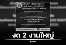 โรงเรียนแจ้งยกเลิก &quot;ราตรีเพลินเพลง&quot; และละครเพลง &quot;HARRIS THE MUSICAL&quot; ที่กำหนดจัด 19 ธ.ค. 68 เพื่อน้อมรำลึกในพระมหากรุณาธิคุณ