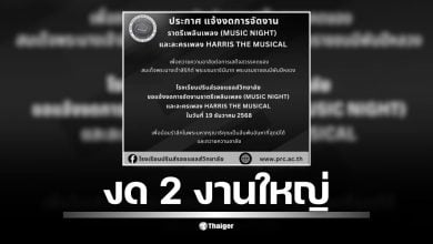โรงเรียนแจ้งยกเลิก "ราตรีเพลินเพลง" และละครเพลง "HARRIS THE MUSICAL" ที่กำหนดจัด 19 ธ.ค. 68 เพื่อน้อมรำลึกในพระมหากรุณาธิคุณ