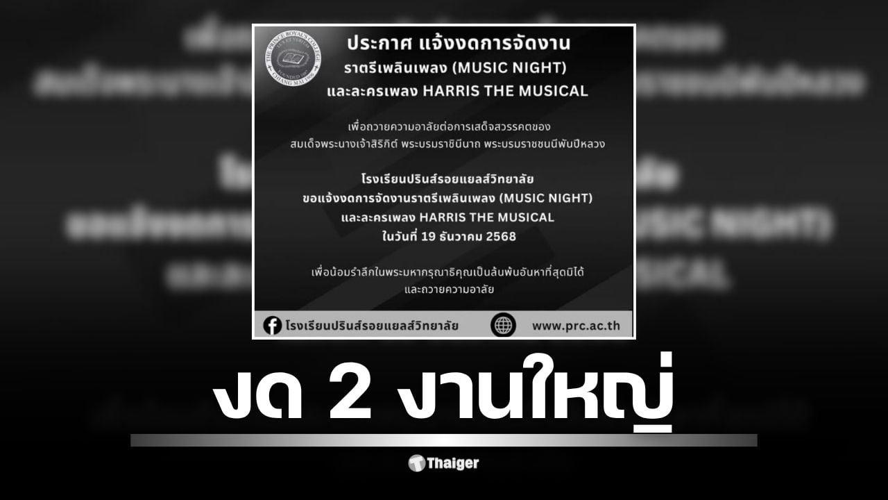 โรงเรียนแจ้งยกเลิก "ราตรีเพลินเพลง" และละครเพลง "HARRIS THE MUSICAL" ที่กำหนดจัด 19 ธ.ค. 68 เพื่อน้อมรำลึกในพระมหากรุณาธิคุณ