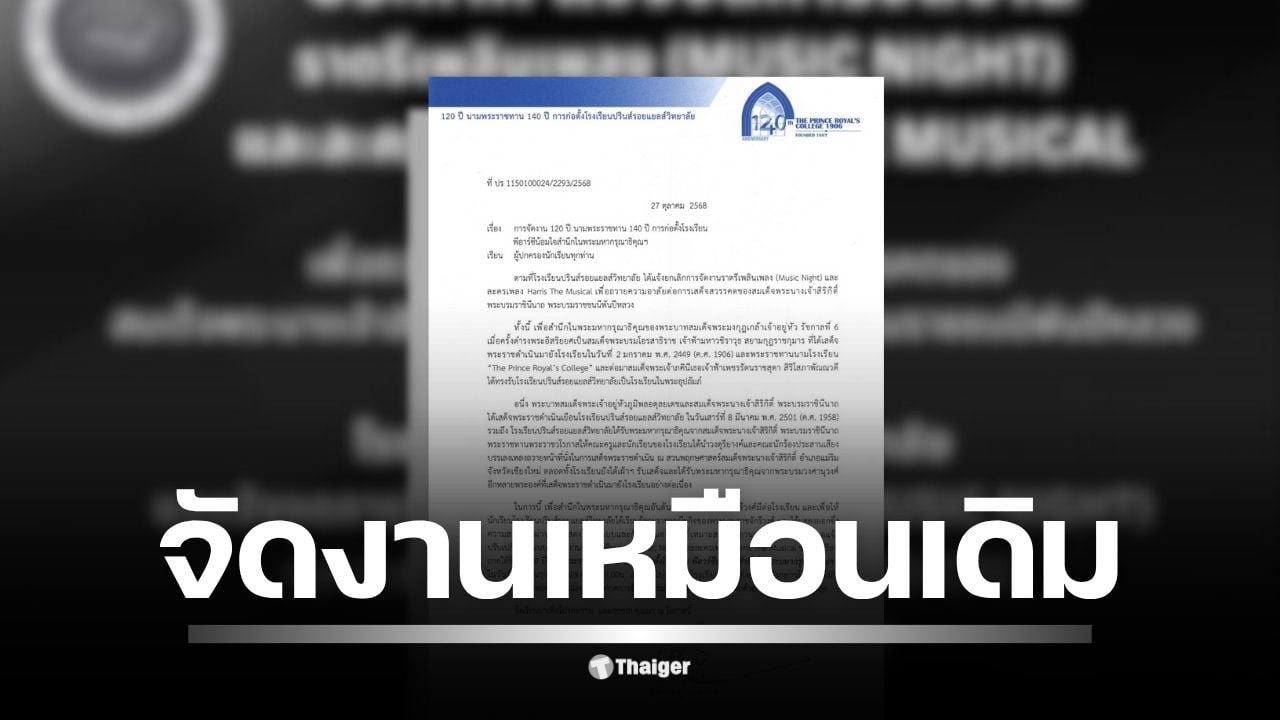 อ.เจษฎา เผย หลังแจ้ง ก.ศึกษาธิการ โรงเรียนปรินส์รอยแยลส์วิทยาลัย เปลี่ยนใจ ปรับรูปแบบงานกิจกรรมเป็น "120 ปี นามพระราชทาน" แทนการยกเลิก หลังผู้ปกครองทักท้วง