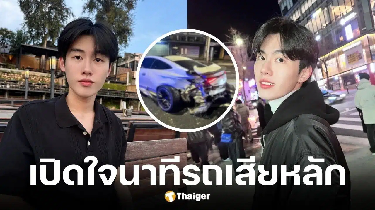 พร้อม ทีปกร พระเอกซีรีส์ รถเบนซ์เสียหลักชนกำแพงกลางดึก