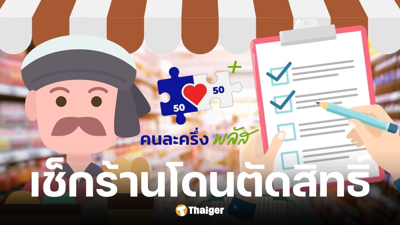 ร้านค้าคนละครึ่งพลัสถูกตัดสิทธิ์
