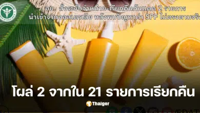 อย ครีมกันแดด 2 รายการ เรียกคืนออสเตรเลีย