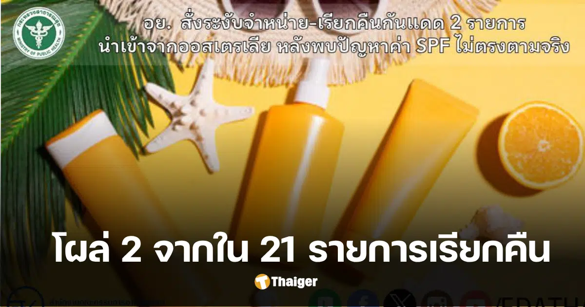 อย ครีมกันแดด 2 รายการ เรียกคืนออสเตรเลีย
