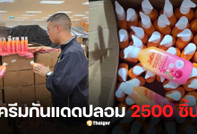ตำรวจเศรษฐกิจ ครีมกันแดดปลอม jabs