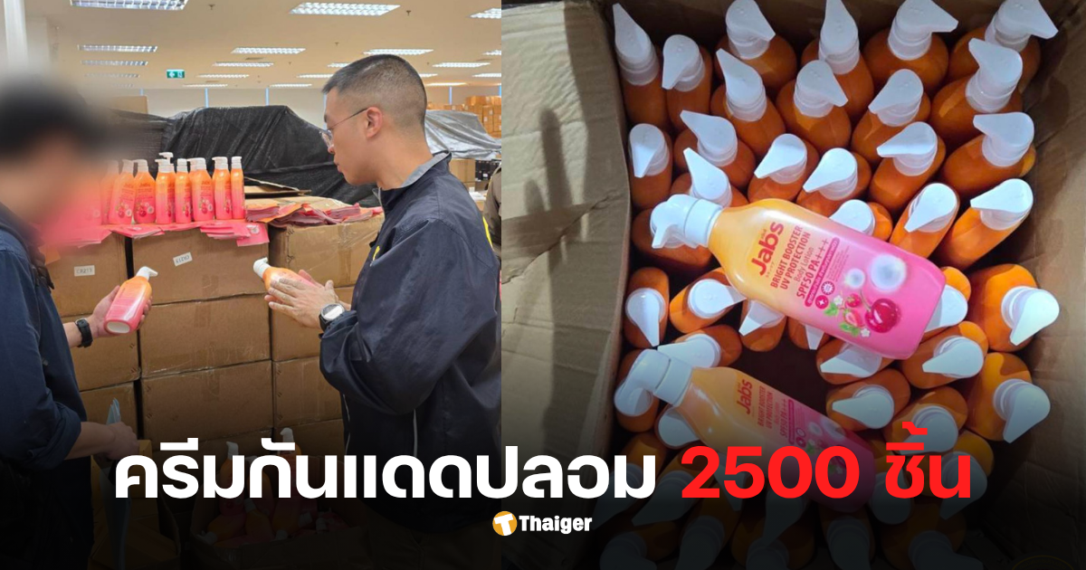 ตำรวจเศรษฐกิจ ครีมกันแดดปลอม jabs