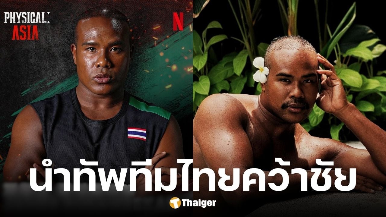 รัศมีแข ในรายการ Physical: Asia