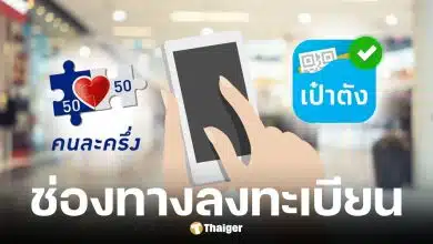 คนละครึ่งพลัส ลงทะเบียน 20-26 ต.ค. นี้ ผู้ยื่นภาษี เฮ! รัฐช่วยจ่าย 60%