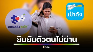 อย่าเพิ่งถอดใจ! เปิดวิธีแก้ปัญหาสแกนหน้าแอปพลิเคชั่น เป๋าตัง ไม่ผ่าน ในวันแรก 20 ต.ค. 68 ที่คนแห่ลงทะเบียน เพียงใช้บัตรประชาชนใบเดียวที่ ตู้ ATM สีเทา กรุงไทย