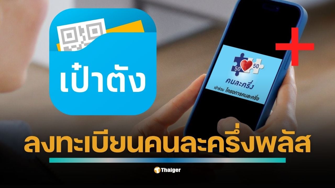 เปิดลงทะเบียน คนละครึ่งพลัส ต.ค. 2568 ใช้สิทธิ แอปเป๋าตัง แบ่งคน 3 กลุ่ม