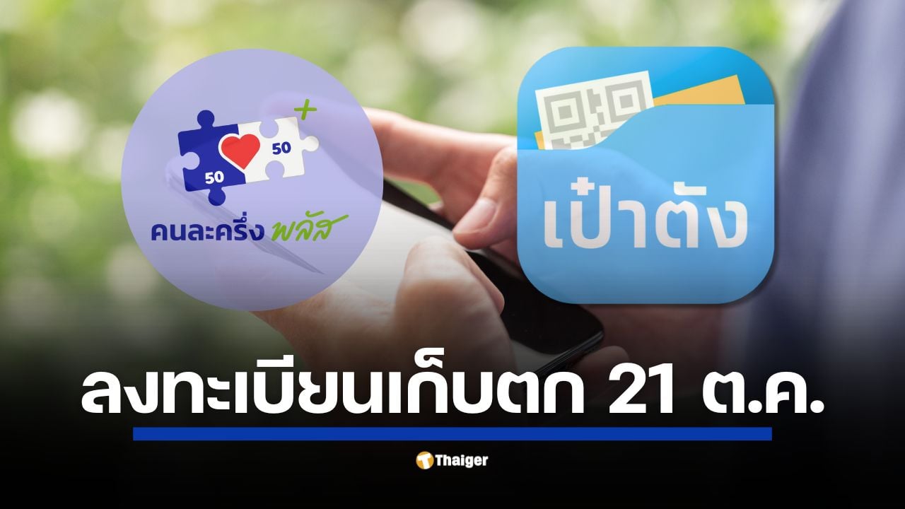 เปิดลงทะเบียนรอบใหม่วันนี้ 21 ต.ค. พบ เหลือเกือบ 5 แสนสิทธิ