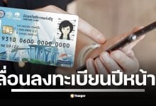 คลังชะลอลงทะเบียนรอบใหม่ (เดิม พ.ย. 68) เพื่อทบทวนเกณฑ์ ขณะที่ผู้มีสิทธิ 13.4 ล้านคน รับเงินพิเศษ 850 บาท/เดือน (พ.ย.-ธ.ค.) ต้องผูกพร้อมเพย์ 19 พ.ย. นี้