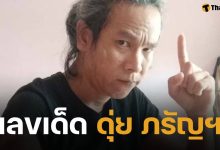 ขาประจำมาแล้ว เลขเด็ด ดุ่ย ภรัญฯ งวด 16 ตุลาคม 2568 จัดให้ไวเลขท้าย 2-3 ตัว