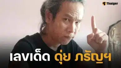 ขาประจำมาแล้ว เลขเด็ด ดุ่ย ภรัญฯ งวด 16 ตุลาคม 2568 จัดให้ไวเลขท้าย 2-3 ตัว