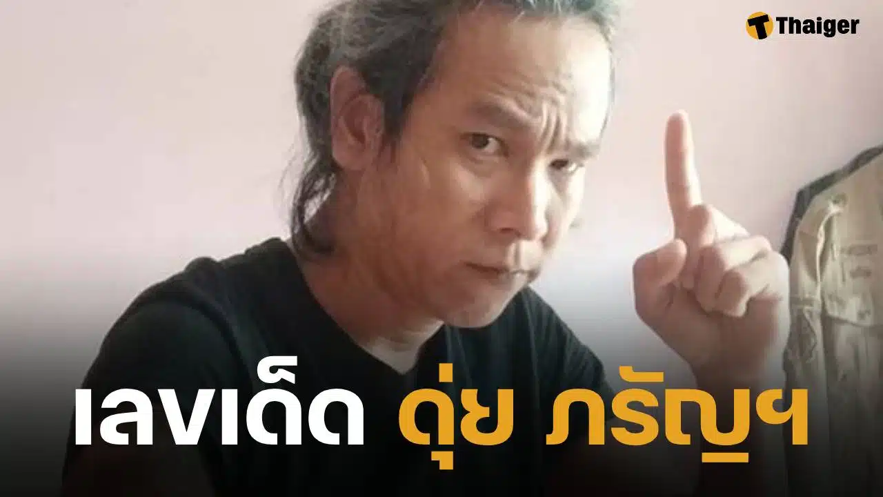 ขาประจำมาแล้ว เลขเด็ด ดุ่ย ภรัญฯ งวด 16 ตุลาคม 2568 จัดให้ไวเลขท้าย 2-3 ตัว