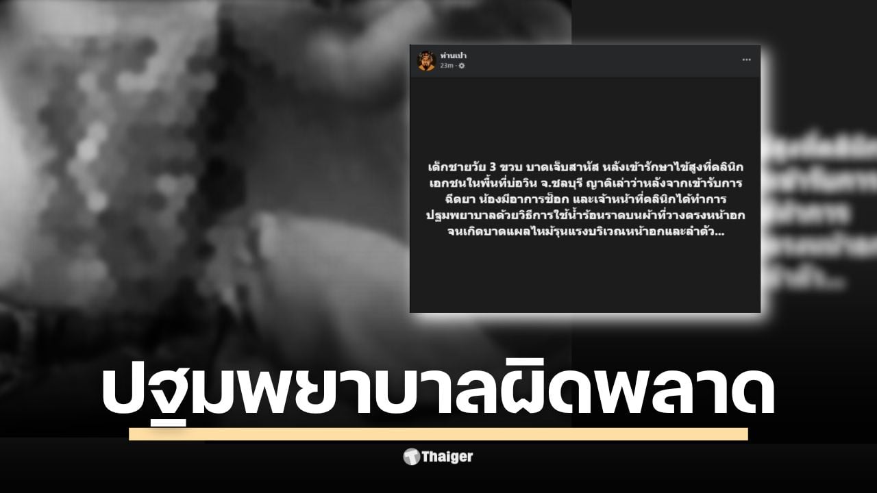 เพจ "ท่านเปา" เผย เด็กชายวัย 3 ขวบไข้สูง เข้าคลินิกเอกชนในชลบุรี ญาติเล่าฉีดยาแล้วช็อก แต่ถูกใช้น้ำร้อนราดหน้าอกจนไหม้สาหัส