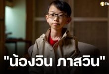 ย้อนรำลึกถึง น้องวิน ภาสวิน จากผู้ป่วยสู่ KOL การเงิน กับมายด์เซ็ต Gen Alpha ที่ผู้ใหญ่ยอมรับ