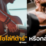 งานอดิเรกผู้ชาย 2025