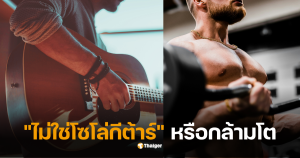 งานอดิเรกผู้ชาย 2025