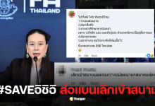 saveอิชิอิ แบนเลิกเข้าสนาม