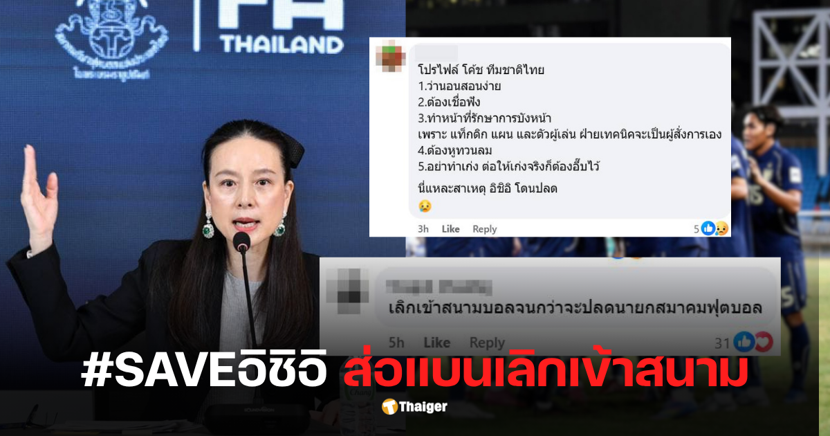 saveอิชิอิ แบนเลิกเข้าสนาม