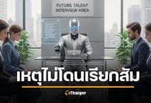 สมัครงานแล้วเงียบกริบ? ไม่ใช่เพราะไม่เก่ง แต่เรซูเม่ถูกปัดตกเพราะ AI