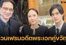 เปิดภาพ อั้ม พัชราภา ประกบพระเอกในตำนาน โคจรเจอกันในรอบ 24 ปี