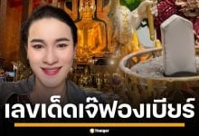 เปิดเลขเด็ด เลขธูป &quot;เจ๊ฟองเบียร์&quot; งวด 1/11/68 เห็นชัดๆ 3 ตัว คอหวยจ้องตาไม่กระพริบ