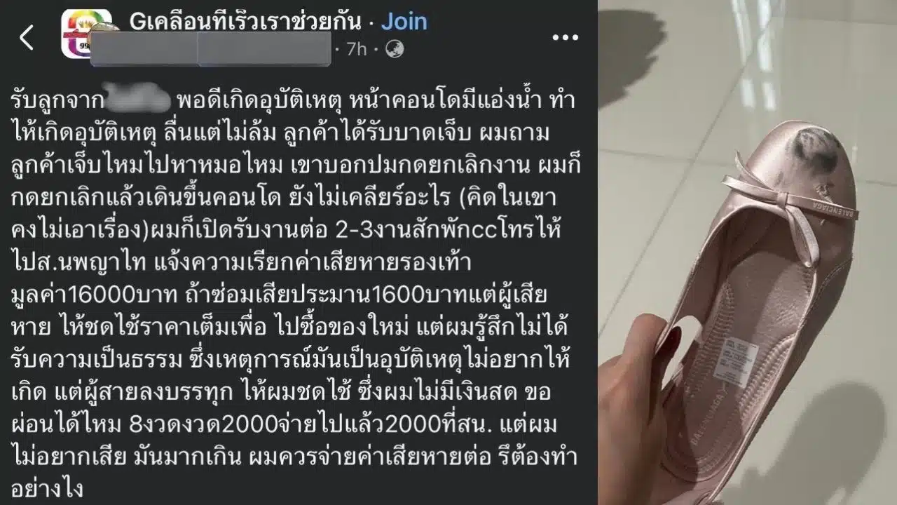 ไรเดอร์ทำรองเท้าลูกค้า 16,000 บาทเสียหาย ถูกเรียกจ่ายราคาเต็ม