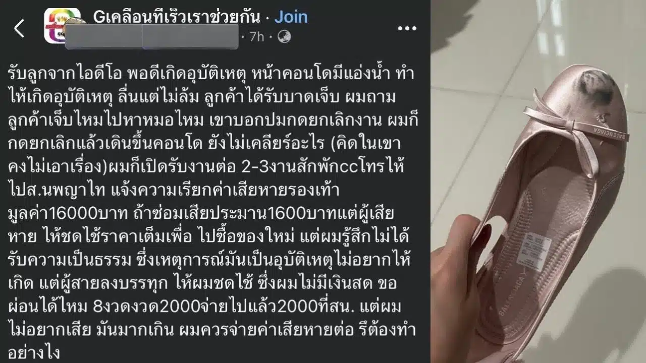 ไรเดอร์ทำรองเท้าลูกค้า 16,000 บาทเสียหาย ถูกเรียกจ่ายราคาเต็ม