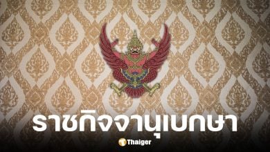 ราชกิจจาฯ เผยแพร่ประกาศโปรดเกล้าฯ แต่งตั้งผู้พิพากษาศาลชั้นต้น 35 ราย