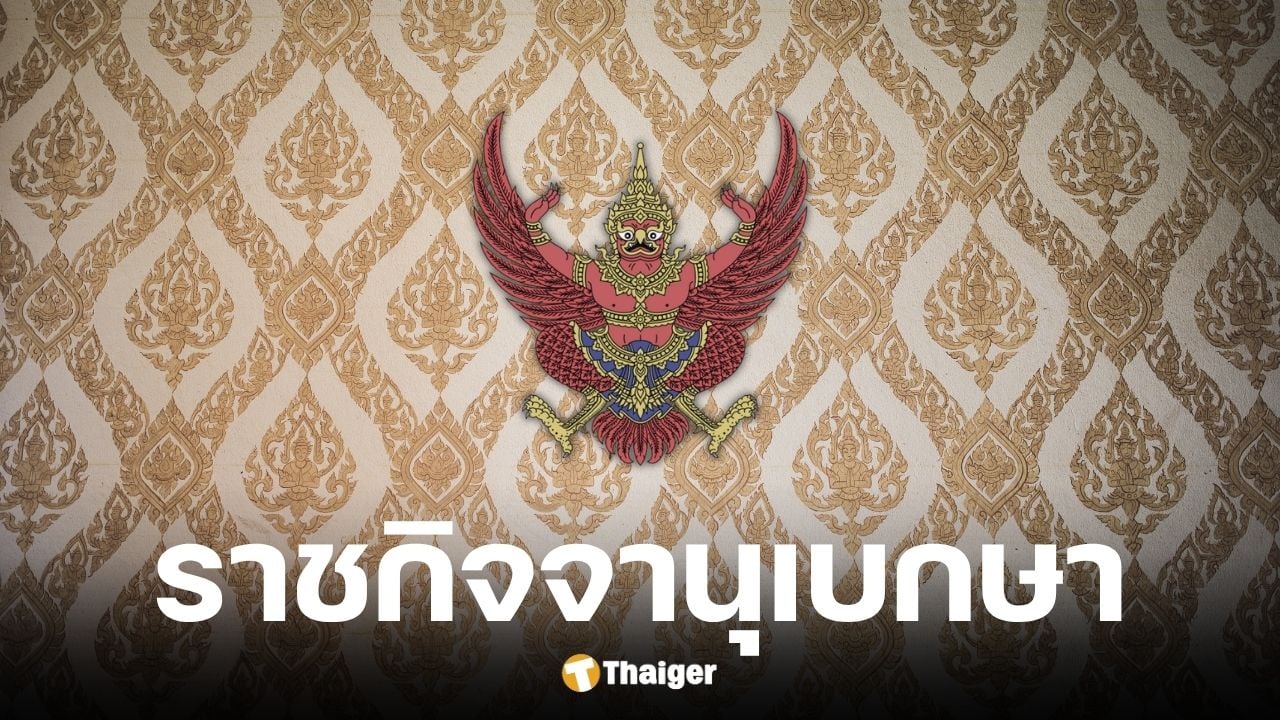 ราชกิจจาฯ เผยแพร่ประกาศโปรดเกล้าฯ แต่งตั้งผู้พิพากษาศาลชั้นต้น 35 ราย