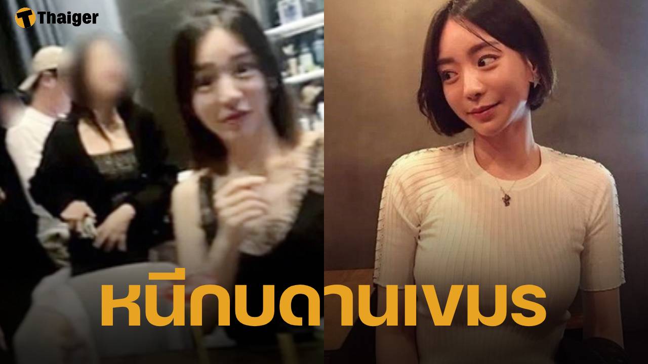 ลือสะพัด ฮวังฮานา อดีตคู่หมั้น พัคยูชอน หนีหมายแดงซุกกัมพูชา