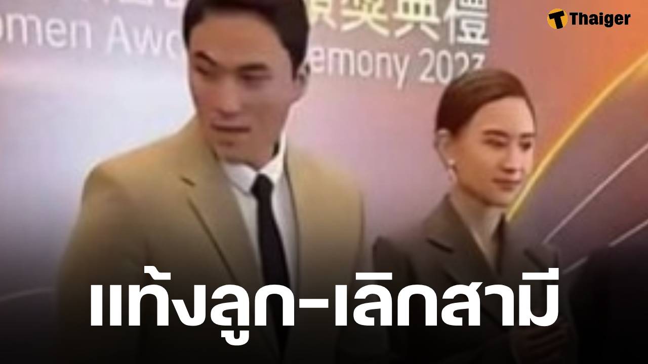 ลือรักร้าว? ไฮโซสาวหมื่นล้าน ทายาทคาสิโนดัง แท้งลูกคนแรก-แยกทางสามี