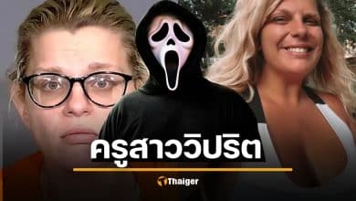 ฉาวไม่หยุด ครูสาววิปริต จัดเซ็กซ์หมู่หน้ากากผี ลวงเด็กชายล่วงละเมิด เด็กสุด 13