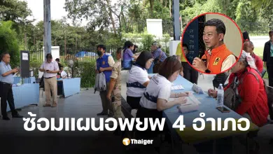 สระแก้วซ้อมแผนอพยพ 4 อำเภอ