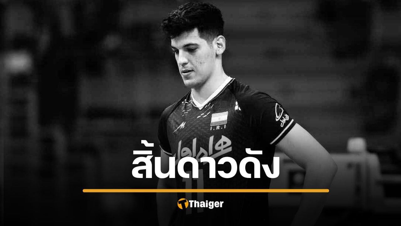 ช็อก คาเซมี ดาวตบทีมชาติอิหร่าน ไฟดูดในสระว่ายน้ำ เสียชีวิต