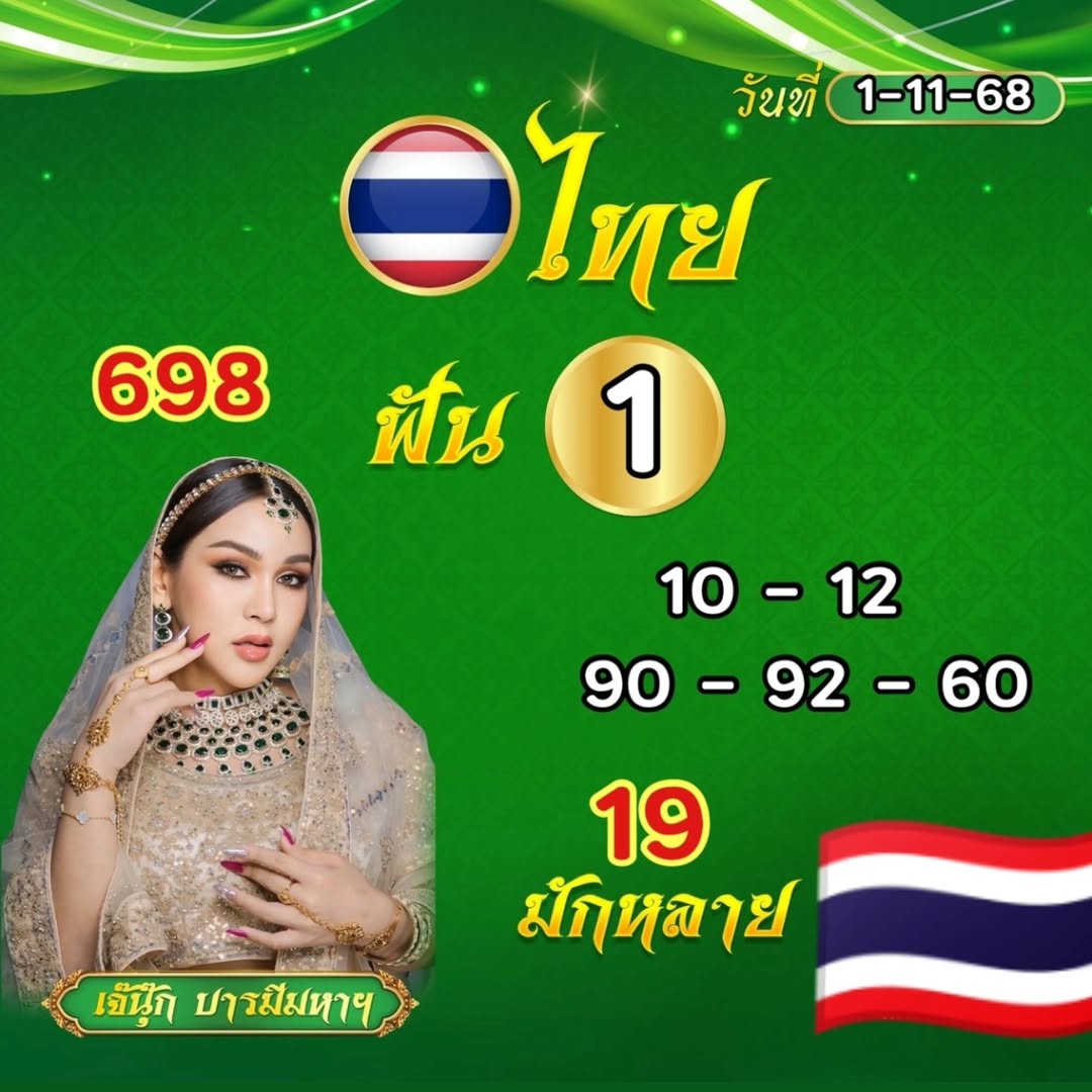 เลขเด็ด เจ๊นุ๊ก บารมีมหาเฮง 1 พ.ย. 68
