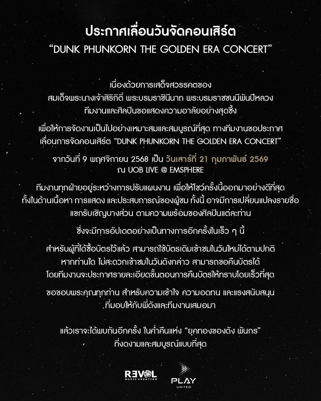 ดัง พันกร ประกาศเลื่อนวันจัดคอนเสิร์ต DUNK PHUNKORN THE GOLDEN ERA CONCERT-1
