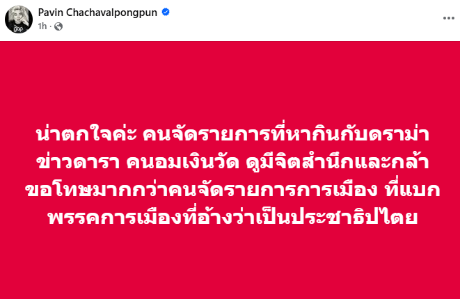 pavinchachavalpongpun