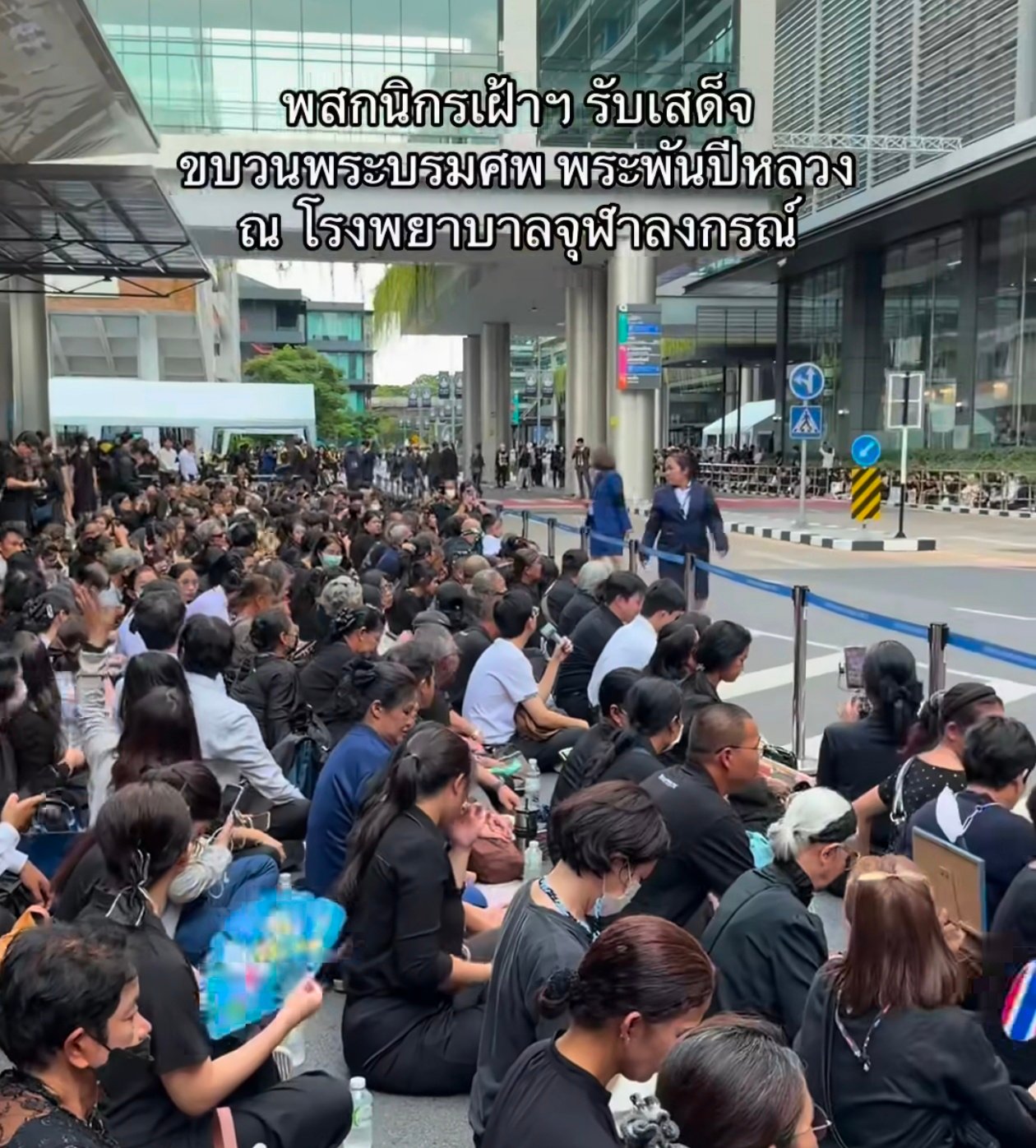 ประชาชนเฝ้ารับเสด็จครั้งสุดท้าย ที่โรงพยาบาลจุฬาลงกรณ์ สภากาชาดไทย