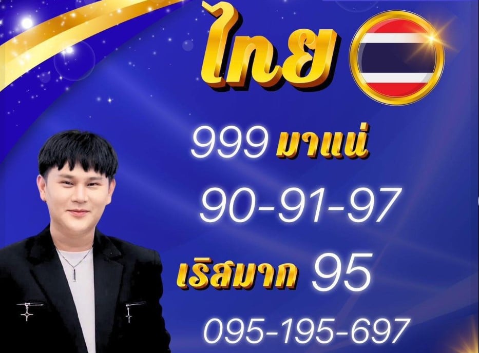 เลขเด็ด อ.ไอติม งวด 1 ต.ค. 68