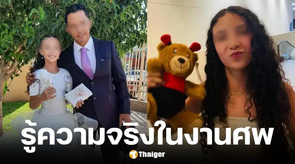 พ่อเพิ่งรู้ลูกสาววัย 14 แอบไปทำนมกับแฟนใหม่แม่ สุดท้ายเสียชีวิต