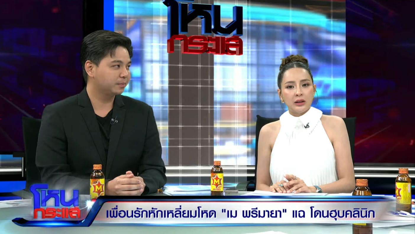 เม พรีมายาแฉกลางโหนกระแส เคยฝากหุ้นไว้กับเพื่อนรักตอนมีคดีความ
