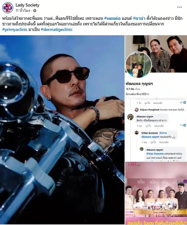 ดีเจแมน เผย มีส่วนเกี่ยวข้องในธุรกิจคลินิกดัง