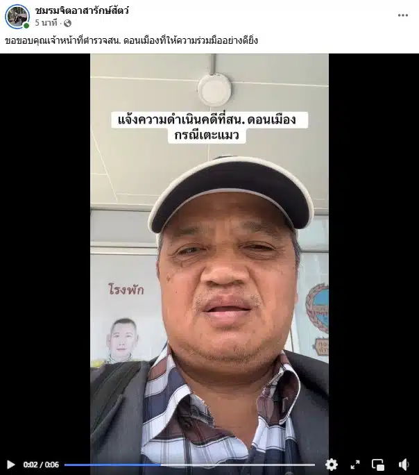 ชมรมจิตอาสารักษ์สัตว์แจ้งความชายเตะแมว