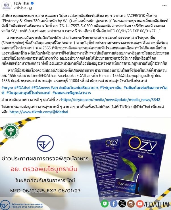 สำนักงานคณะกรรมการอาหารและยาเตือนผลิตภัณฑ์เสริมอาหารโอซี ลดน้ำหนัก สูตรดารา