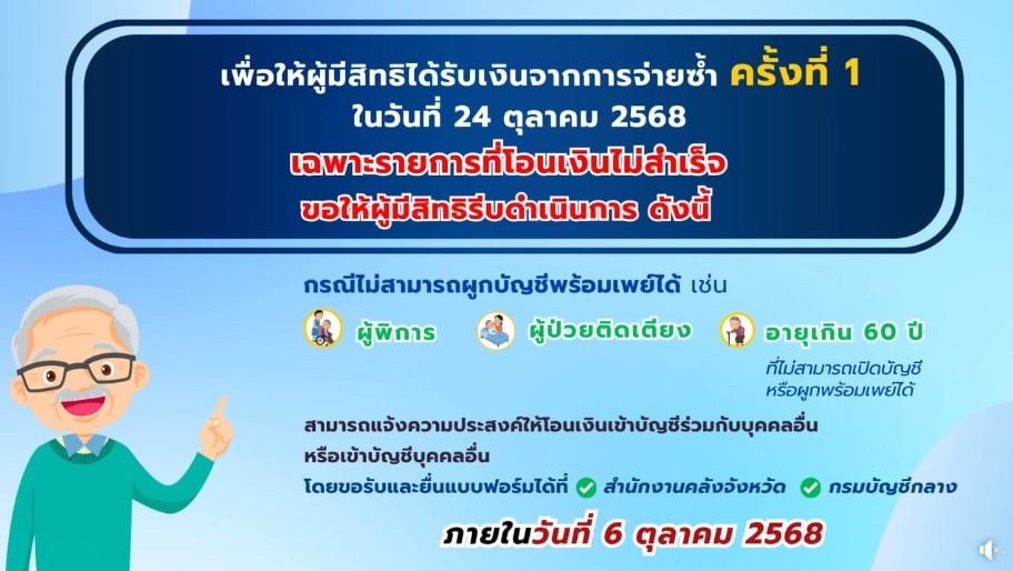 วิธีแก้ไขกรณีไม่สามารถผูกพร้อมเพย์ได้